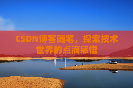 CSDN博客随笔，探索技术世界的点滴感悟